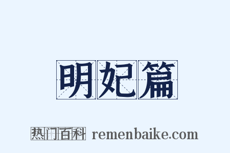 明妃篇是什么意思的图片